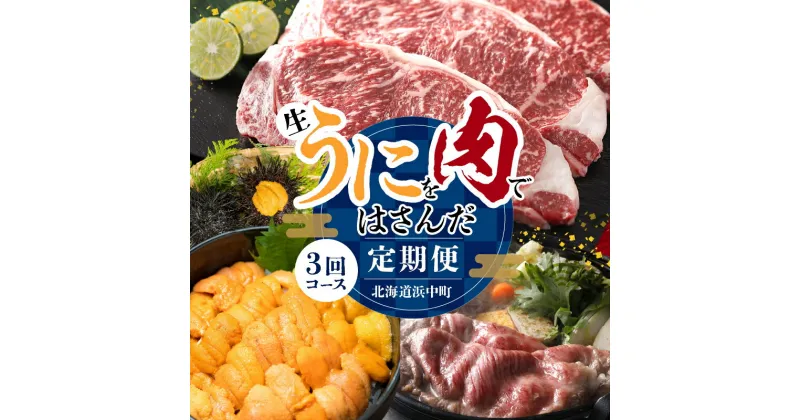 【ふるさと納税】全3回 定期便 生うにを肉ではさんだ北海道浜中町定期便 氷温熟成 肉 牛肉 お肉 うに ウニ 北海道産 ステーキ すき焼き すきやき うに丼 海鮮 魚貝 海産物 食品 お取り寄せ グルメ 冷蔵 冷凍 北海道 浜中町 送料無料