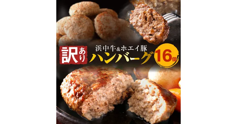 【ふるさと納税】簡単調理 レンチン 【訳あり】浜中牛 ＆ ホエイ豚 ハンバーグ (16個) 肉 牛肉 豚肉 加工品 温めるだけ 手軽 おかず お弁当 夕食 晩ご飯 惣菜 食品 洋食 レトルト アウトドア BBQ ご家庭用 人気 美味しい お取り寄せ グルメ 冷凍 国産 北海道 浜中町 送料無料