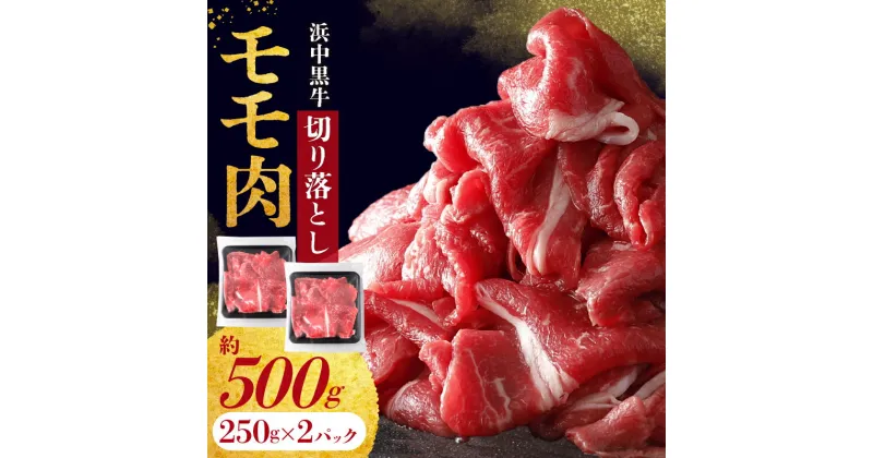 【ふるさと納税】浜中黒牛 モモ肉 切り落とし (500g) 牛肉 小分け おかず お弁当 夕食 晩ご飯 肉じゃが 牛丼 カレー ビーフシチュー 肉巻き 野菜炒め 食品 お取り寄せ グルメ 冷凍 国産 北海道 浜中町 送料無料