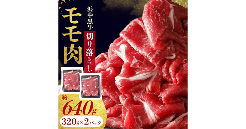 【ふるさと納税】浜中黒牛 モモ肉 切り落とし (640g) 肉 牛肉 小分け おかず お弁当 夕食 晩ご飯 肉じゃが 牛丼 カレー ビーフシチュー 肉巻き 野菜炒め 食品 お取り寄せ グルメ 冷凍 国産 北海道 浜中町 送料無料