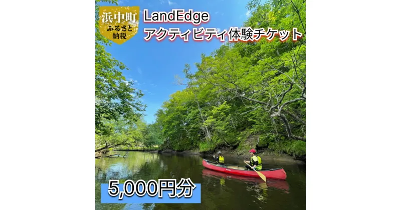 【ふるさと納税】LandEdge アクティビティ 体験 チケット 5000円分 利用券 お取り寄せ リラックス ゆったり 大自然 海 森林 旅行 クーポン アウトドア サイクリング ウォーキング トレッキング カヌー カヤック 運動 北海道 浜中町 送料無料