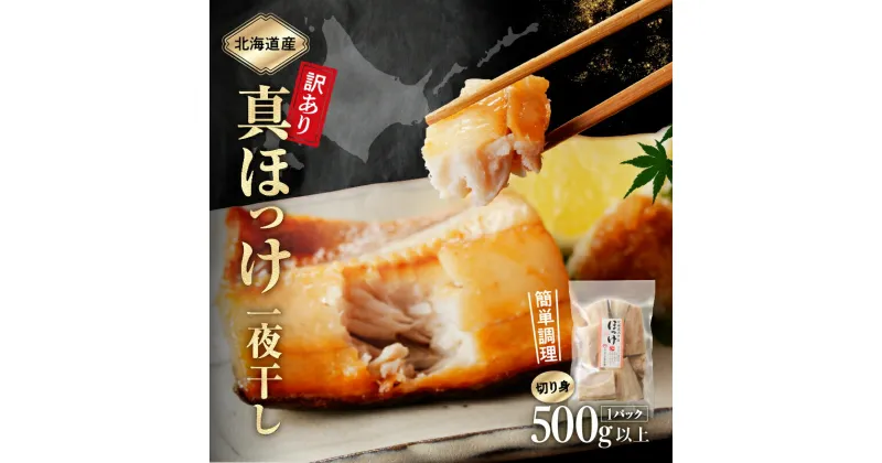 【ふるさと納税】配送月が選べる 訳あり 数量限定 北海道産 ほっけ 切り身 500g × 1袋 干物 一夜干し 食品 海鮮 魚介類 海の幸 海産物 加工品 ご飯のお供 晩ご飯 お弁当 おかず 惣菜 国産 冷凍 おつまみ ジューシー 新鮮 肉厚 人気 おすすめ おすそ分け お取り寄せ 送料無料