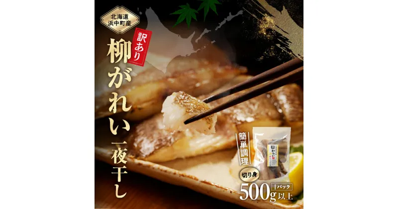 【ふるさと納税】配送月が選べる 訳あり 数量限定 浜中町産 柳がれい 切り身 500g × 1袋 干物 天日干し 煮つけ カレイ 食品 海鮮 魚介類 海の幸 海産物 加工品 ご飯のお供 晩ご飯 お弁当 おかず 惣菜 国産 おつまみ 新鮮 使い勝手抜群 人気 おすすめ おすそ分け 送料無料