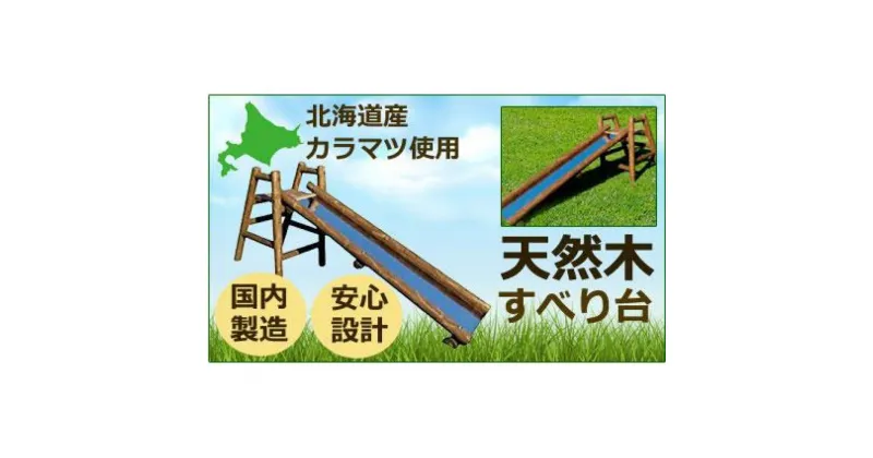 【ふるさと納税】不二木材　木製ログ滑り台ログライダー【配送不可：沖縄・離島】 | 工芸品・地域のお礼の品・カタログ・アウトドア用品