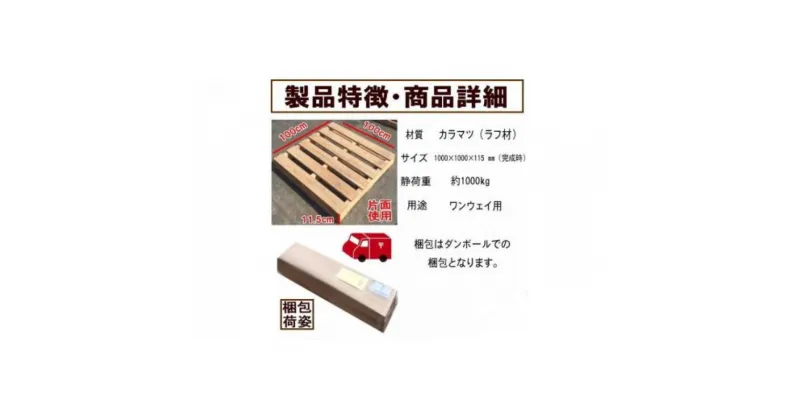 【ふるさと納税】「自分で組み立てるパレット」1000×1000×115（mm）片面使用型 | 工芸品