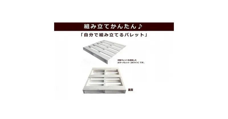 【ふるさと納税】「自分で組み立てるカラーパレット」1200×1000×115（mm）片面使用型 | 工芸品