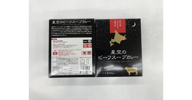 【ふるさと納税】「星空の黒牛」ビーフスープカレー（300g）×5個 | 加工食品 惣菜 レトルト 牛肉 お肉 ビーフスープカレー