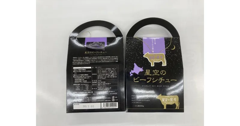 【ふるさと納税】「星空の黒牛」ビーフシチュー（250g）×4個 | 加工食品 惣菜 レトルト 牛肉 お肉 ビーフシチュー