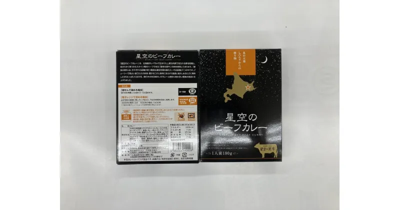 【ふるさと納税】「星空の黒牛」ビーフカレー（180g）×4個 | 加工食品 惣菜 レトルト 牛肉 お肉 ビーフカレー