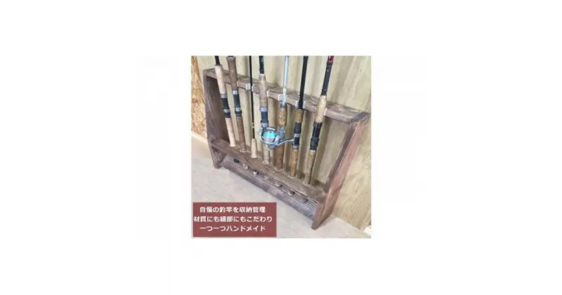 【ふるさと納税】rod stand 「WOODY　STORAGE」【ウォールナット】 | 工芸品・釣竿・収納管理・収納・釣り