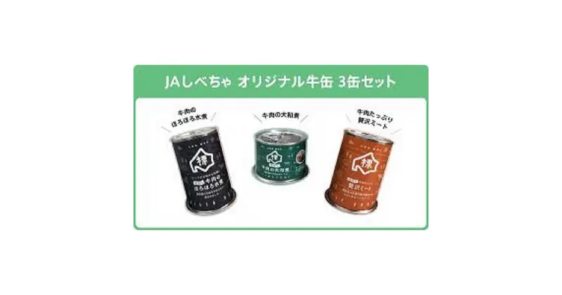 【ふるさと納税】缶詰め3種セット（牛肉のほろほろ水煮・牛肉の大和煮・牛肉たっぷり贅沢ミート）