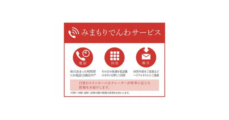 【ふるさと納税】郵便局のみまもりサービス「みまもりでんわサービス（携帯電話6か月間）」 ／ 見守り お年寄り 故郷 標茶町 | 地域のお礼の品 両親 親 祖母 祖父 毎日 体調確認 報告 実家 遠方 報告連絡 半年