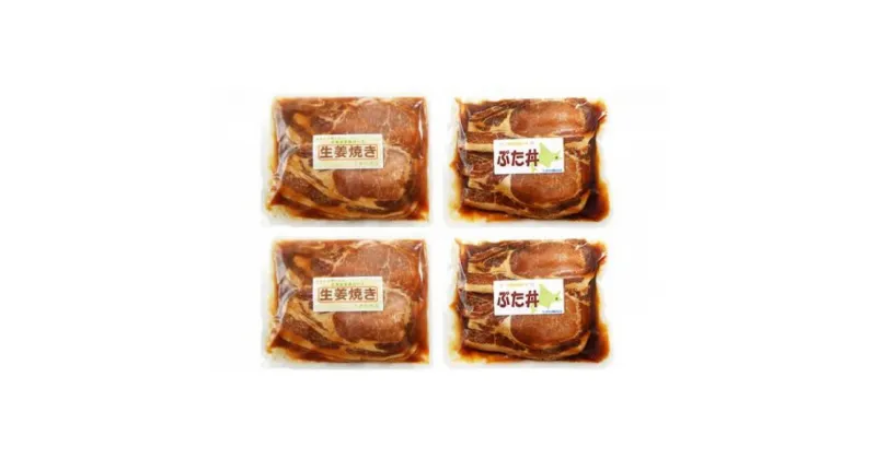 【ふるさと納税】北海道産 豚ロース使用 生姜焼き・ぶた丼 味付け肉 375g×各2パック | お肉 豚 ロース 炒め物 生姜焼き 豚丼 味付け グルメ 北海道 標茶町 冷凍 国産