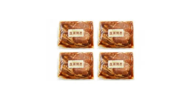 【ふるさと納税】【4カ月定期便】北海道産 豚ロース使用 生姜焼き 味付け肉 375g×4パック 豚肉 | 定期便・ お肉 肉料理 夕飯 お昼ご飯 お弁当 おかず お酒のあて つまみ 焼くだけ 豚の生姜焼き 簡単調理