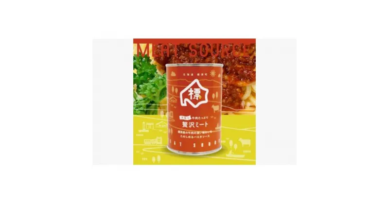 【ふるさと納税】牛肉たっぷり贅沢ミート缶詰め3個セット | 牛肉 肉 お肉 加工食品 ソース パスタ ミートソース 缶詰 備蓄 災害