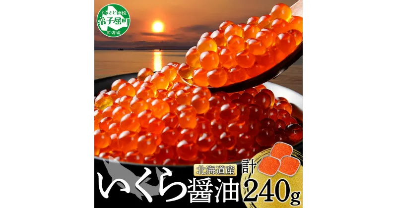 【ふるさと納税】 2483.いくら醤油 80g×3個 小分け いくら醤油漬け イクラしょうゆ漬け 天然 いくら イクラ 北海道産 海鮮 魚介 魚卵 鮭 サケ しゃけ 寿司 海鮮丼 お取り寄せ グルメ ギフト 贈答用 お歳暮 正月 お祝い 冷凍 送料無料 北海道 弟子屈町