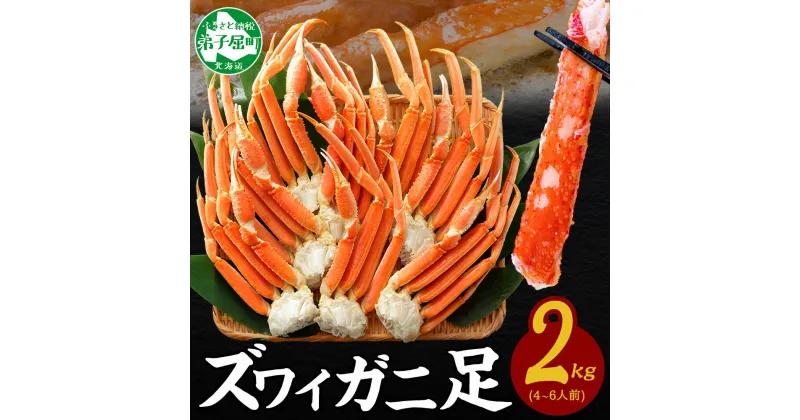 【ふるさと納税】 2933. カニ ボイルズワイ足 2kg 約4-6人前 北海道加工 かに カニ ズワイガニ 脚 ズワイ蟹 ずわい蟹 ずわいがに 蟹肉 送料無料 期間限定 数量限定 30000円 北海道 弟子屈町