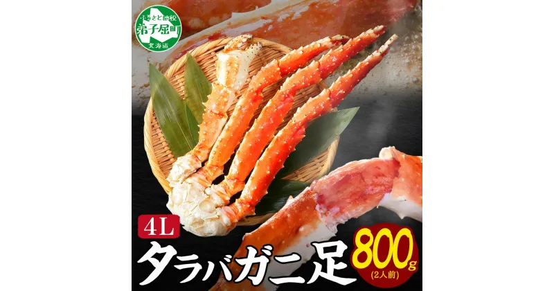 【ふるさと納税】 1703. カニ 蟹 ボイルタラバ足 800g 4L かに肉 カニ タラバ蟹 たらば蟹 タラバガニ 脚 たらばがに ボイル 送料無料 25000円 北海道 弟子屈町