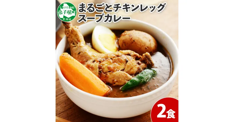 【ふるさと納税】41.北国の丸ごとチキンレッグスープカレー 2個 業務用 カレー セット レトルトカレー レトルト食品 スープカレー チキンカレー 詰め合わせ お取り寄せ グルメ 5000円 北海道 弟子屈町