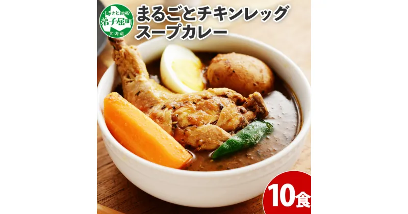 【ふるさと納税】578.北国の丸ごとチキンレッグスープカレー 10個 北海道加工 カレー セット レトルトカレー レトルト食品 スープカレー チキンカレー 詰め合わせ お取り寄せ グルメ 弟子屈町 20000円