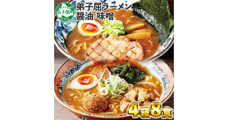 【ふるさと納税】59. 食べ比べ セット 魚介しぼり醤油 摩周湖の里 味噌 生麺（2食入 各味2箱 計8食） 札幌ラーメン専門店 横町 しょうゆ みそ グルメ 新千歳空港 ラーメン道場 第5回醤油名匠を受賞 ご当地 ラーメンセット 詰め合わせ 北海道 弟子屈町