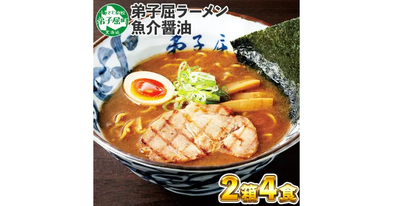 【ふるさと納税】39. 弟子屈ラーメン 魚介しぼり醤油 生麺 2食入×2箱 札幌ラーメン横町 らーめん専門店 醤油 しょうゆ ラーメン 細麺 小麦100% お取り寄せ グルメ ラーメン道場 第5回醤油名匠を受賞 ご当地 送料無料 北海道 弟子屈町