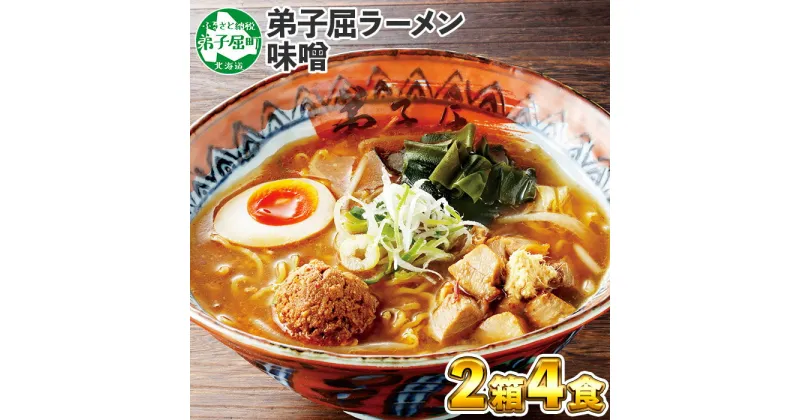 【ふるさと納税】40. 弟子屈ラーメン 摩周湖の里 味噌 2食入×2箱 札幌ラーメン みそラーメン 横町 らーめん専門店 みそ ミソ ラーメン 小麦100% 細麺 お取り寄せ グルメ 新千歳空港 ラーメン道場 ご当地 送料無料 北海道 弟子屈町