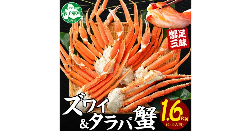 【ふるさと納税】 2570. カニ 蟹 1.6kg食べ放題セット 4-5人前 タラバガニ足 ズワイガニ足 カニ かに ズワイ蟹 ずわい蟹肉 ずわいがに タラバ蟹 タラバガニ 脚 たらばがに たらば蟹 ボイル 送料無料 35000円 北海道 弟子屈町