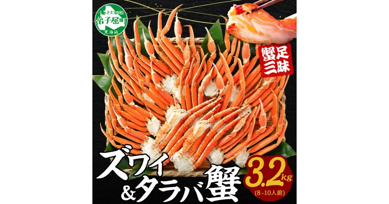 【ふるさと納税】 2121.蟹 カニ 3.2kg食べ放題セット 8-10人前 タラバガニ足 ズワイガニ足 カニ かに ズワイ蟹 ずわい蟹肉 ずわいがに タラバ蟹 タラバガニ 脚 たらばがに たらば蟹 ボイル 食べ比べ 海鮮 送料無料 75000円 北海道 弟子屈町