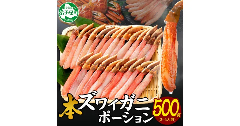 【ふるさと納税】 2144.カニ ポーション ズワイガニ 500g 蟹しゃぶ 生食 生食可 かに 約3-4人前 蟹 ずわいがに ズワイ蟹 カニ鍋 かに鍋 むき身 剥き身 カット済 ギフト 生 鍋しゃぶしゃぶ用 送料無料 16000円 北海道 弟子屈町