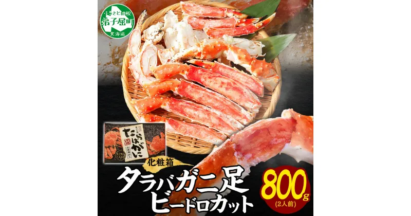 【ふるさと納税】 1707.蟹 タラバガニ タラバ足 ビードロカット 800g かに肉 カニ タラバ蟹 たらば蟹 タラバガニ 脚 たらばがに ボイル むき身 剥き身 鍋 材料 海鮮 30000円 北海道 弟子屈町