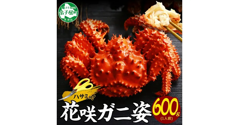 【ふるさと納税】 2926. カニ 茹で 花咲蟹 600g かに カニ 花咲ガニ 花咲カニ 蟹肉 ボイル 送料無料 15000円 北海道 弟子屈町