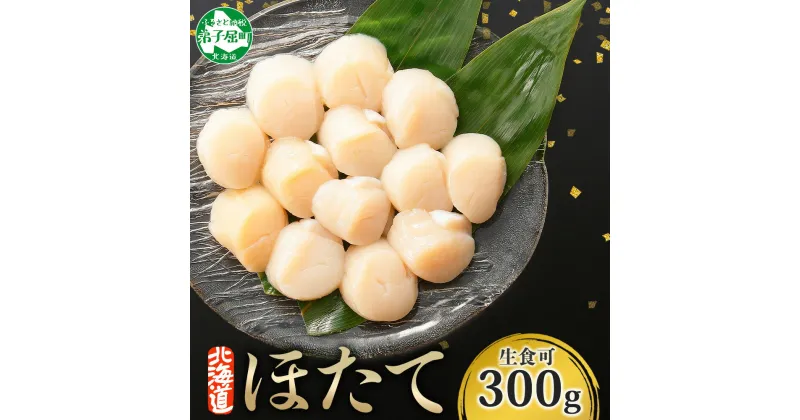 【ふるさと納税】 441. ホタテ貝柱 300g ほたて 生食 帆立 刺身 海鮮 玉冷 おつまみ 貝 酒の肴 魚介 冷凍 北海道産 ほたて貝柱 寿司 海鮮丼 バター焼き 人気 お取り寄せ グルメ ギフト 贈答用 お歳暮 お中元 正月 お祝い 送料無料 北海道 弟子屈町