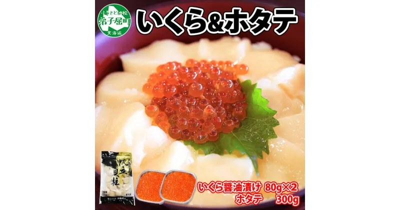 【ふるさと納税】2485. いくら醤油 80g×2個 帆立 300g いくら醤油漬け イクラしょうゆ漬け いくら イクラ 刺身 ほたて ホタテ 貝柱 貝類 海鮮 魚介 魚卵 送料無料 14000円 北海道 弟子屈町