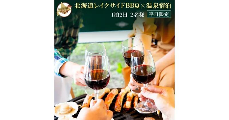 【ふるさと納税】【北海道ツアー】247. 北海道プレミアムBBQ × 温泉宿泊セットプラン（45,000円分） 弟子屈町 屈斜路湖 宿泊券 旅行チケット【1泊2日×2名分】【5月10日-9月10日】【平日プラン】