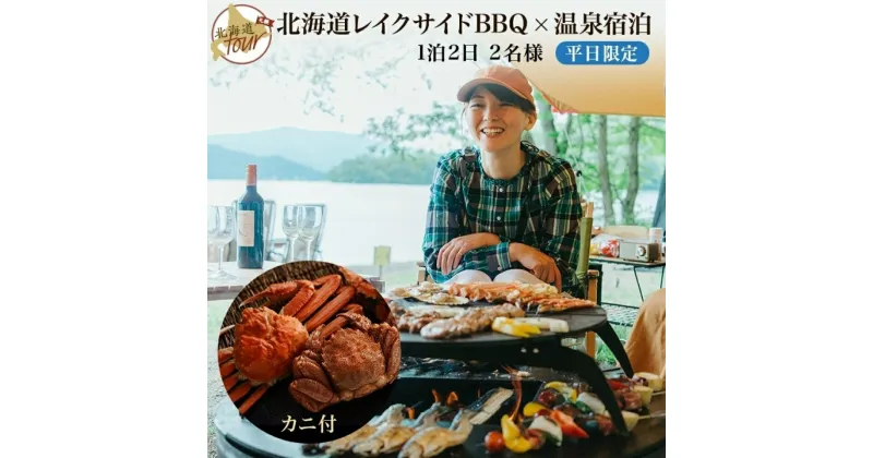 【ふるさと納税】【北海道ツアー】280. 北海道レイクサイドBBQ×カニ付き×宿泊セットプラン（75,000円分）【1泊2日×2名分】【5月10日-9月10日】【平日プラン】弟子屈町 屈斜路湖 宿泊券 旅行チケット