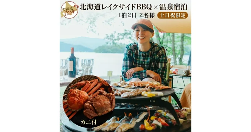 【ふるさと納税】【北海道ツアー】282. 北海道レイクサイドBBQ×カニ付き×宿泊セットプラン（96,000円分）【1泊2日×2名分】【5月10日-9月10日】【土日祝プラン】弟子屈町 屈斜路湖 宿泊券 旅行チケット