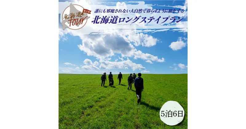 【ふるさと納税】【北海道ツアー】275. 「北海道ロングステイプラン」 誰にも邪魔されない大自然で暮らすように旅をする ひがし北海道 弟子屈町 屈斜路湖 川湯温泉 旅行券 宿泊券 旅行チケット【宿泊・アウトドア・3食付き】【5泊6日×1名分】【オールシーズン】