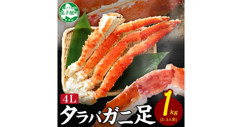 【ふるさと納税】 1704. カニ 蟹 ボイルタラバ足 1kg 4L かに カニ タラバ蟹 たらば蟹 タラバガニ 脚 たらばがに 蟹肉 蟹脚 ボイル 送料無料 30000円 北海道 弟子屈町