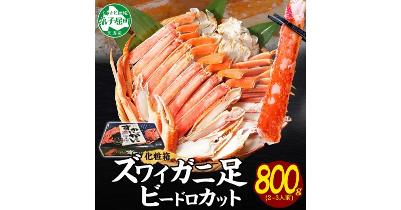 【ふるさと納税】 2980. カニ ズワイ蟹足ビードロ800g ボイルズワイガニ 脚 足 カニ かに ズワイ蟹 ずわい蟹肉 ずわいがに 送料無料 期間限定 数量限定 22000円 北海道 弟子屈町