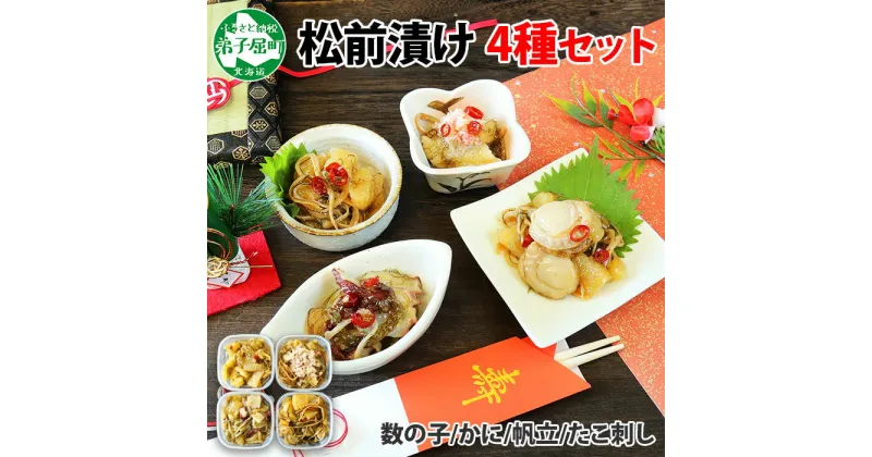 【ふるさと納税】2571.松前漬け 食べ比べ 4種セット 計600g 数の子 帆立 ほたて ホタテ カニ かに 蟹 ズワイガニ ずわいがに ズワイ蟹 ずわい蟹 蛸 タコ刺し 貝 海鮮 魚介 送料無料 12000円 北海道 弟子屈町