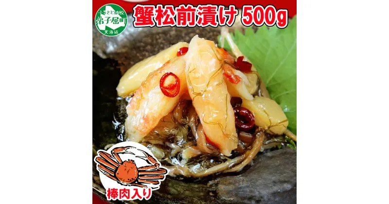 【ふるさと納税】 2948. 蟹 松前漬け 500g カニ かに ズワイガニ ずわいがに ズワイ蟹 ずわい蟹 珍味 海鮮 魚介 送料無料 10000円 北海道 弟子屈町