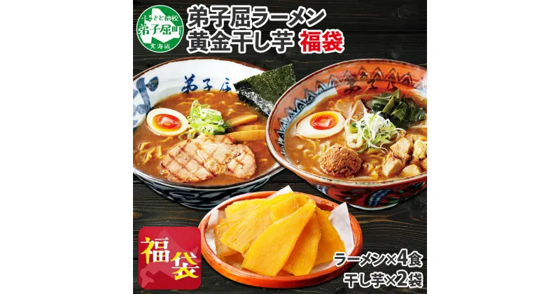 【ふるさと納税】473. 福袋 詰め合わせ セット ラーメン 醤油 味噌 2箱 干し芋 200g 2個 魚介しぼり醤油 味噌 生麺 弟子屈ラーメン 専門店 醤油 ほしいも 干芋 芋 イモ スイーツ ご当地ラーメン グルメ gift 送料無料 北海道 弟子屈町