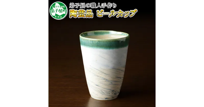 【ふるさと納税】446.摩周ブルー 職人 手作り ビールカップ 1個 ビアカップ 食器 工芸品 民芸品 陶芸 川湯温泉 6000円 北海道 弟子屈町