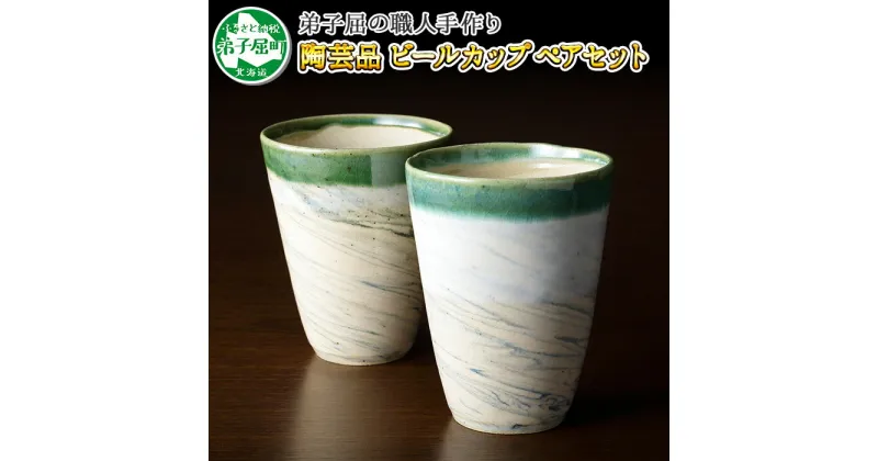 【ふるさと納税】478.摩周ブルー 職人 手作り ビールカップ 2個 ペアセット ビアカップ 食器 工芸品 民芸品 陶芸 川湯温泉 10000円 北海道 弟子屈町