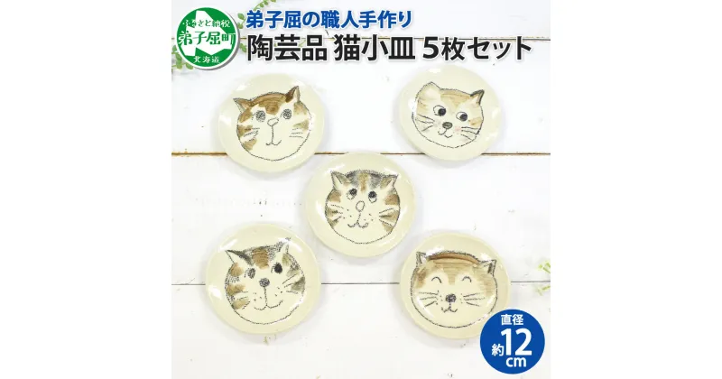 【ふるさと納税】475.職人 手作り 猫 ねこ お皿 おしゃれ 平皿 5個セット 食器 工芸品 民芸品 陶芸 川湯温泉 10000円 北海道 弟子屈町