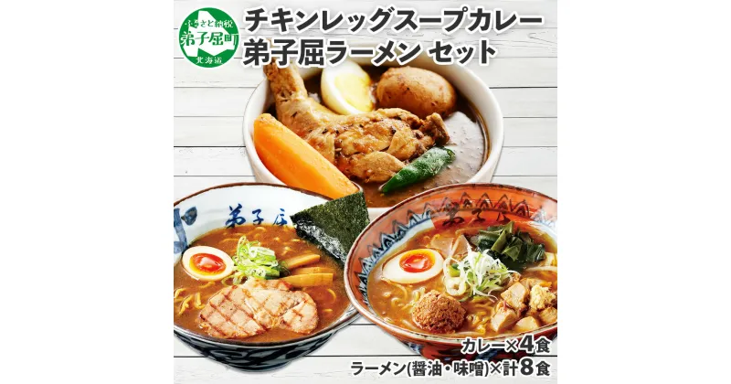 【ふるさと納税】498. 詰め合わせ セット 北国の丸ごとチキンレッグ スープカレー 4個 弟子屈ラーメン らーめん 醤油 しょうゆ 味噌 みそ 生麺 お取り寄せ グルメ レトルトカレー レトルト食品 ご当地 15000円 北海道 弟子屈町