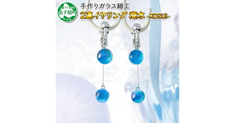 【ふるさと納税】2469.ジュエリー イヤリング 2連 アクセサリー 湖水 ガラス細工 レディース ハンドメイド アクセサリ 手作り ギフト プレゼント 屈斜路湖 12000円 北海道 弟子屈町