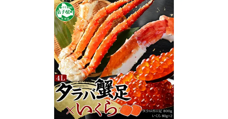 【ふるさと納税】 3092. カニ 蟹 タラバガニ足 800g 4L いくら醤油漬け 80g×2 セット かに肉 カニ タラバ蟹 たらば蟹 タラバガニ 蟹足 カニ足 かに足 脚 たらばがに いくら イクラ 食べ方ガイド・専用ハサミ付 海鮮 送料無料 40000円 北海道 弟子屈町