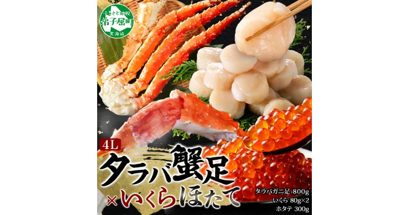 【ふるさと納税】 3093. カニ 蟹 タラバガニ足 800g 4L いくら醤油漬け 80g×2 ホタテ貝柱 300g かに肉 カニ タラバ蟹 たらば蟹 タラバガニ 脚 たらばがに イクラ ほたて 帆立 食べ方ガイド・専用ハサミ付 ボイル 送料無料 47000円 北海道 弟子屈町